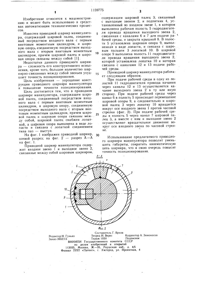 Приводной шарнир манипулятора (патент 1159775)