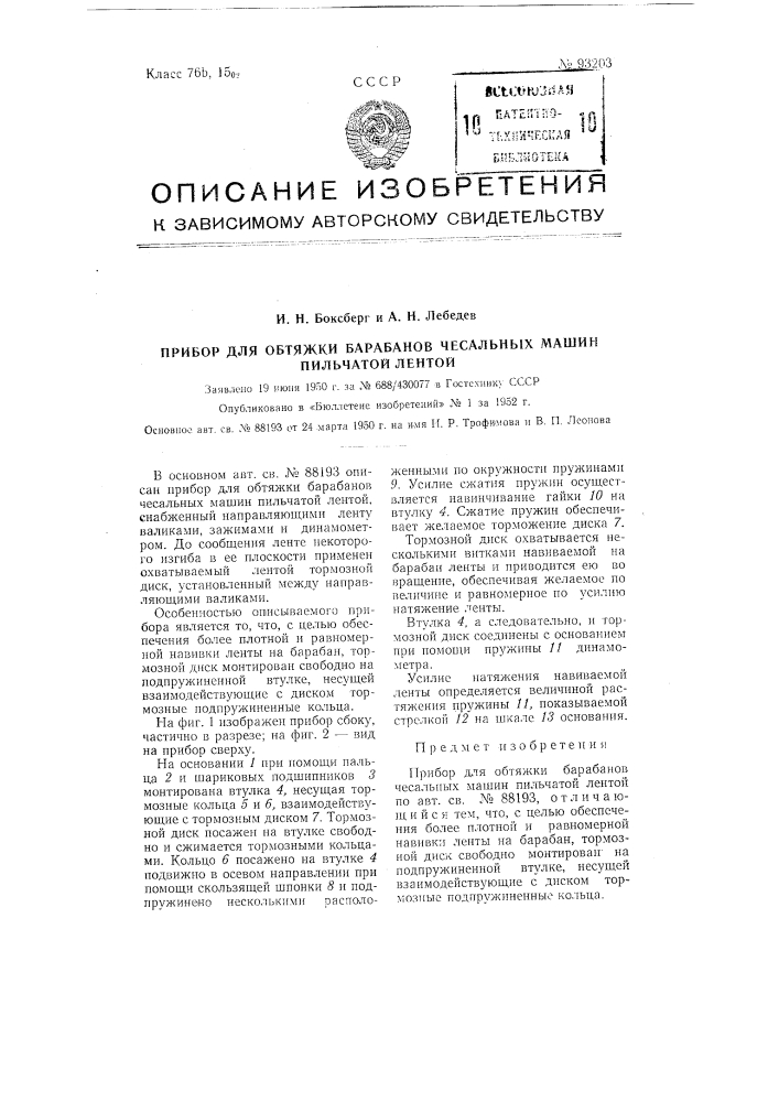 Прибор для обтяжки барабанов чесальных машин пильчатой лентой (патент 93203)