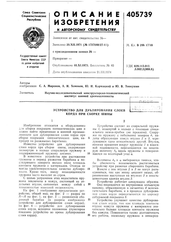 Устройство для дублирования слоев корда при сборке шины (патент 405739)
