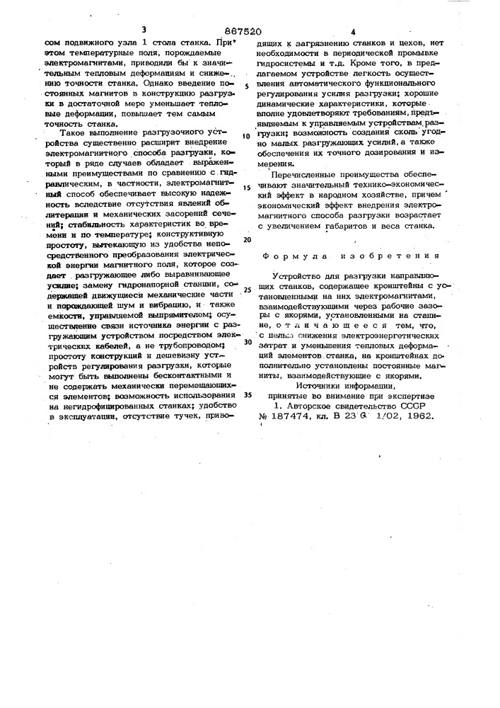 Устройство для разгрузки направляющих станков (патент 867520)