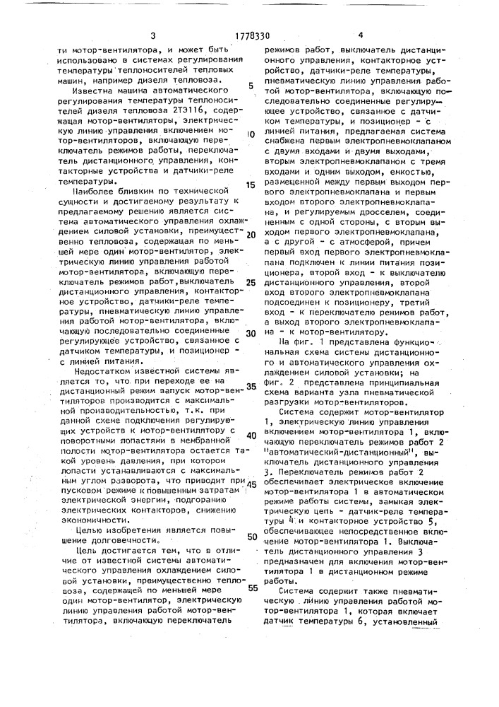 Система дистанционного и автоматического управления охлаждением силовой установки (патент 1778330)