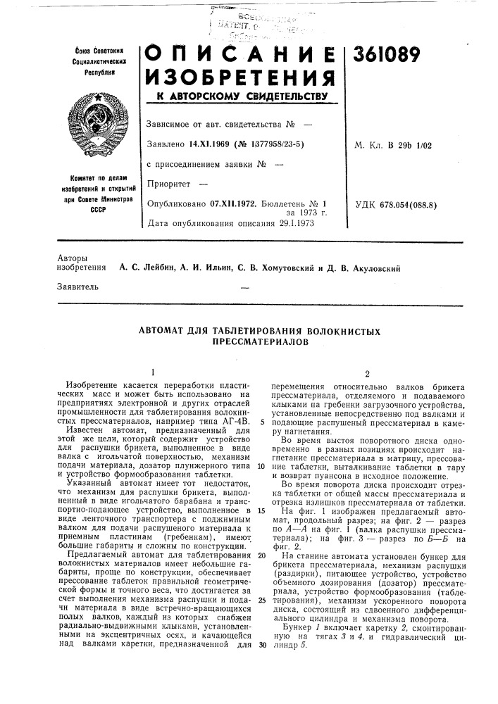 Автомат для таблетирования волокнистых прессматериалов (патент 361089)