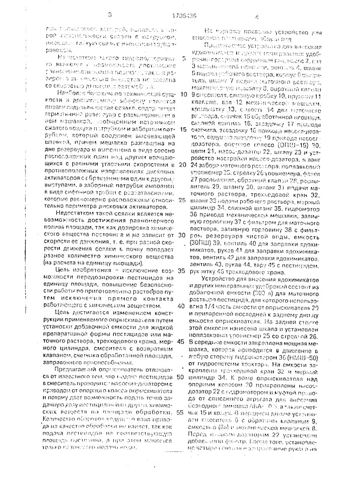Устройство для внесения ядохимикатов и жидких минеральных удобрений (патент 1706436)