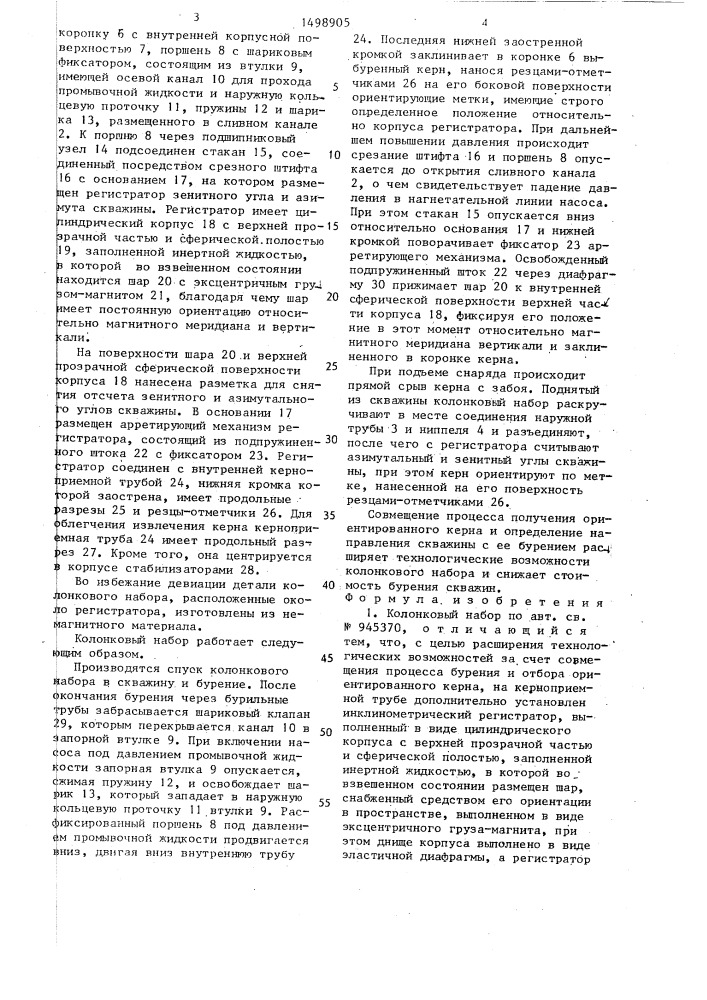 Колонковый набор (патент 1498905)