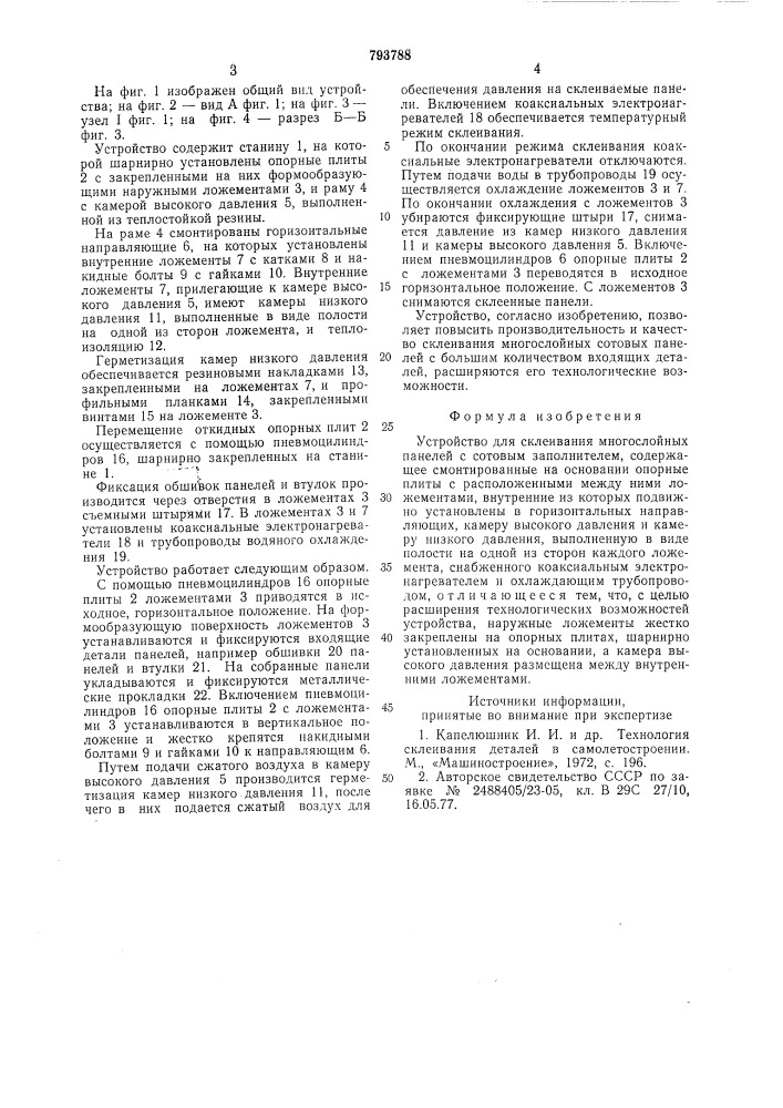 Устройство для склеивания много-слойных панелей c сотовым заполни-телем (патент 793788)