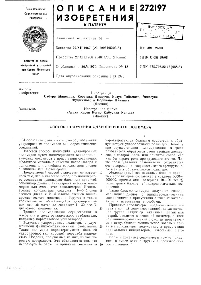 Способ получения ударопрочного полимера (патент 272197)