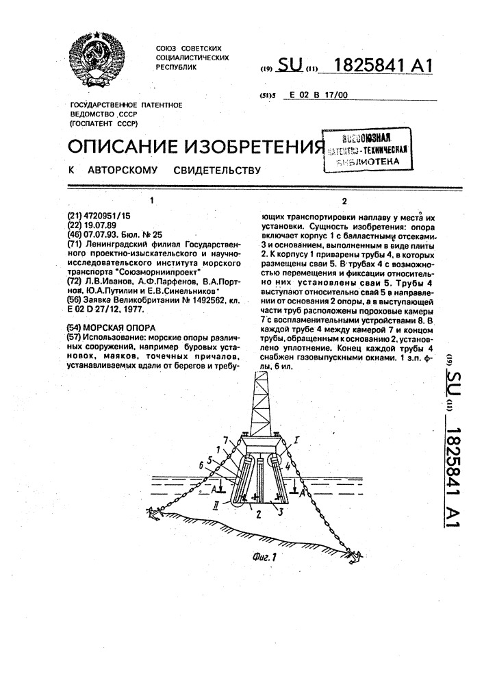 Морская опора (патент 1825841)