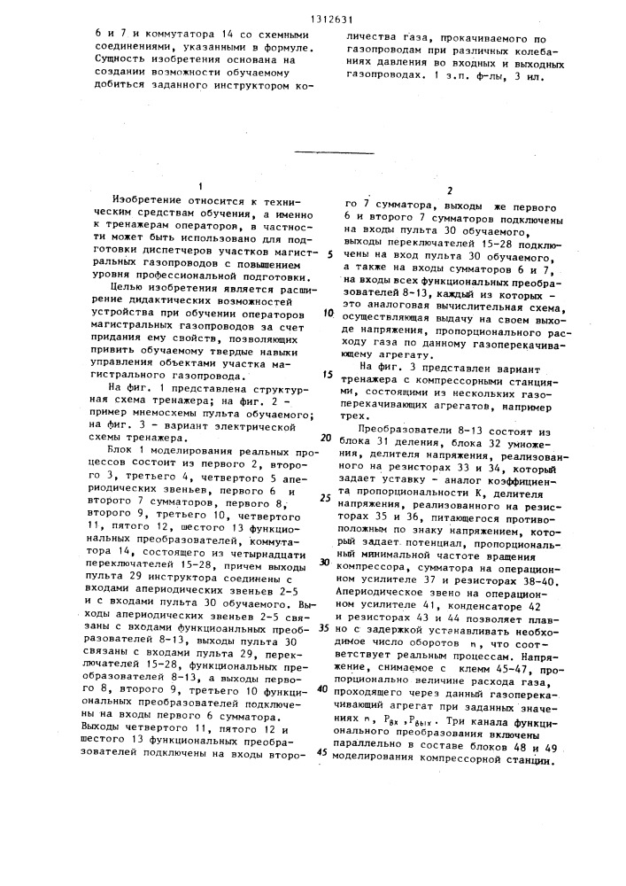 Устройство для обучения операторов (патент 1312631)