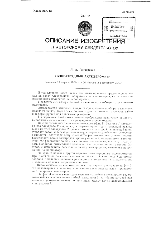 Газоразрядный акселерометр (патент 92499)