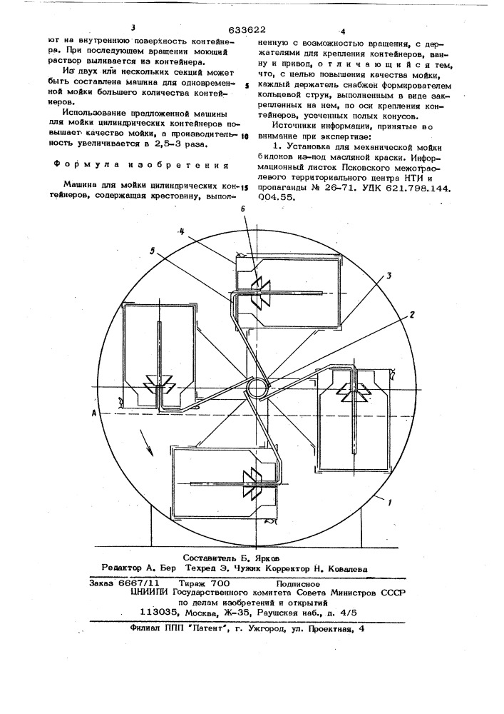 Машина для мойки цилиндрических контейнеров (патент 633622)