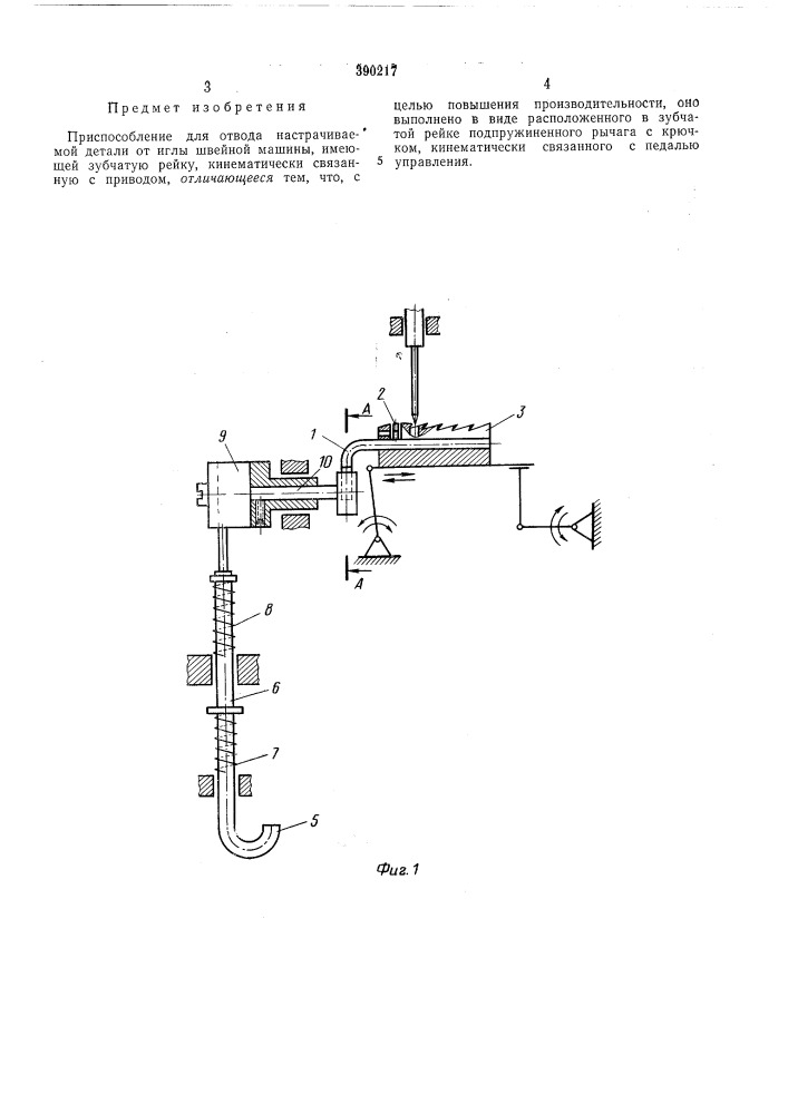 Приспособление для отвода настрачиваемой детали от иглы швейной машины (патент 390217)