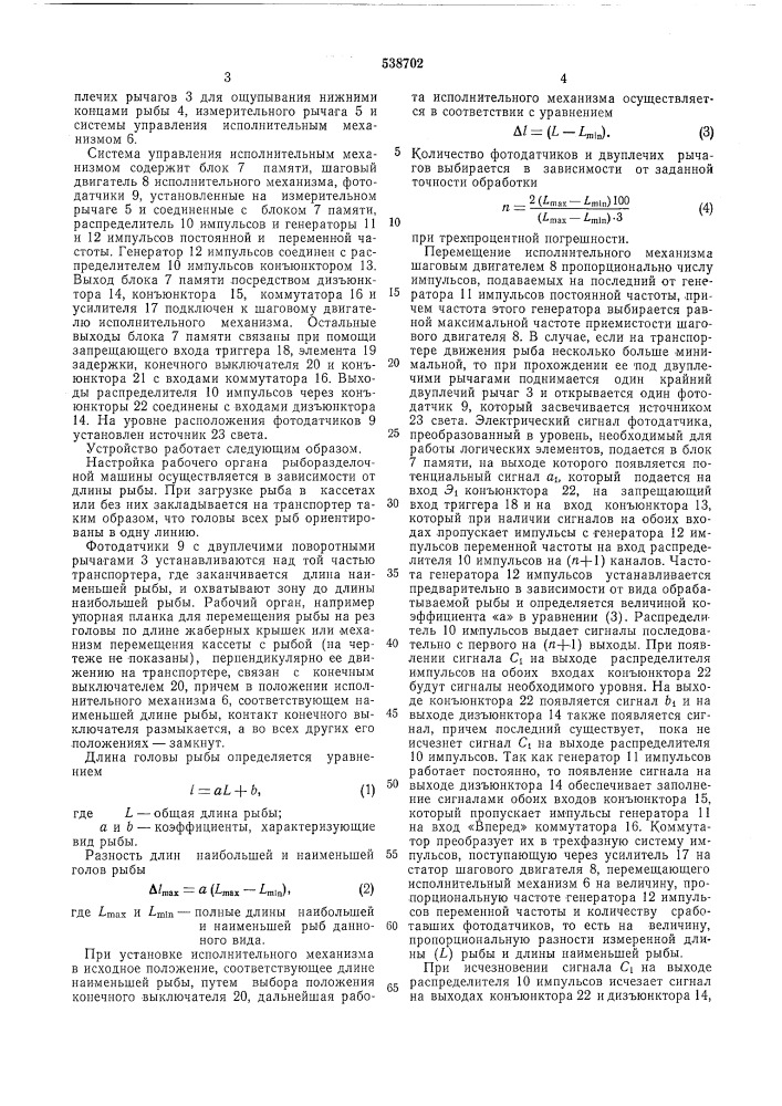 Устройство для настройки рабочих органов однооперационной рыборазделочной машины (патент 538702)