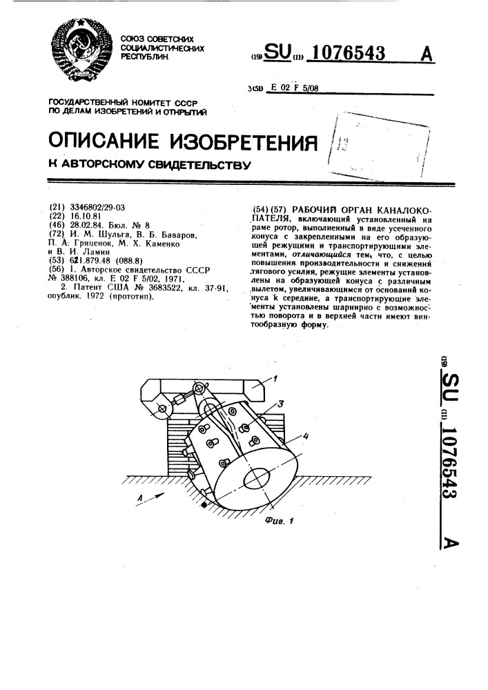 Рабочий орган каналокопателя (патент 1076543)