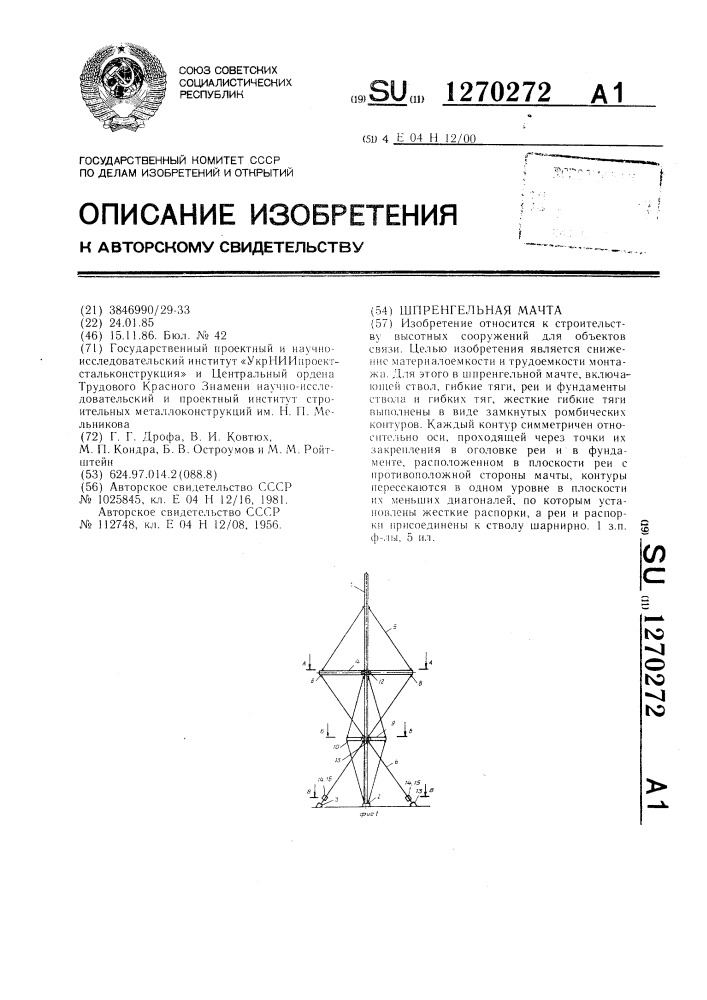 Шпренгельная мачта (патент 1270272)