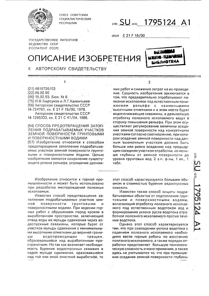 Способ предотвращения затопления подрабатываемых участков земной поверхности грунтовыми и поверхностными водами (патент 1795124)