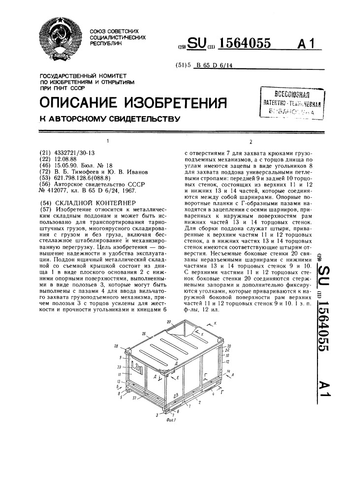 Складной контейнер (патент 1564055)