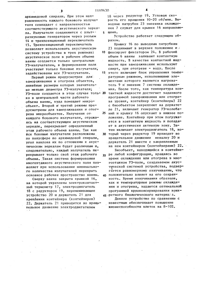 Устройство для замораживания и отогрева биологических объектов (патент 1110430)