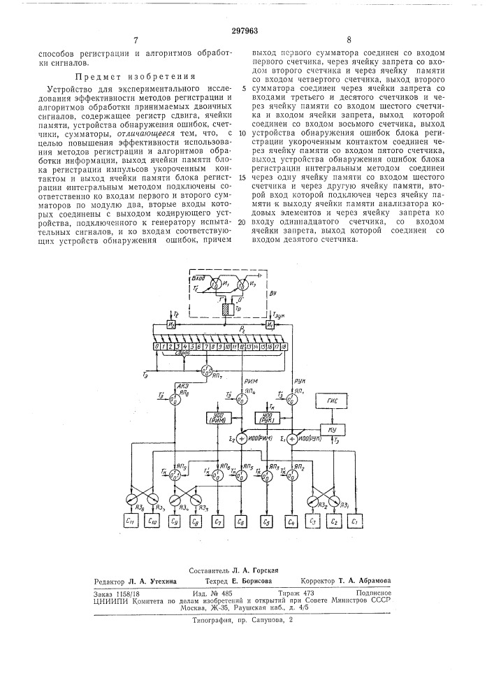 Устройство для экспериментального исследования (патент 297963)