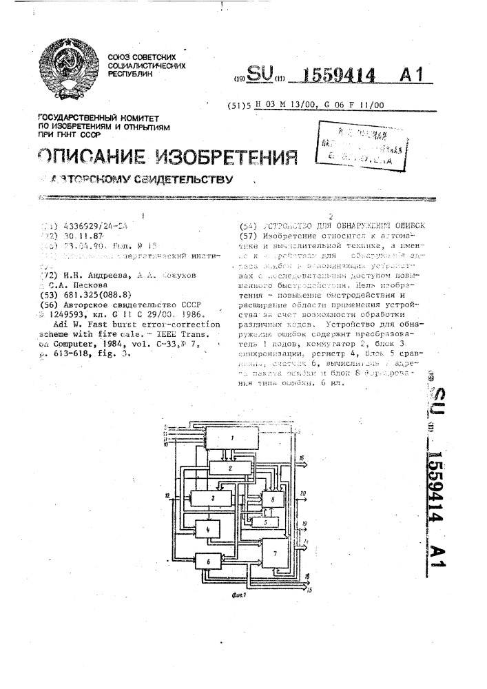 Устройство для обнаружения ошибок (патент 1559414)