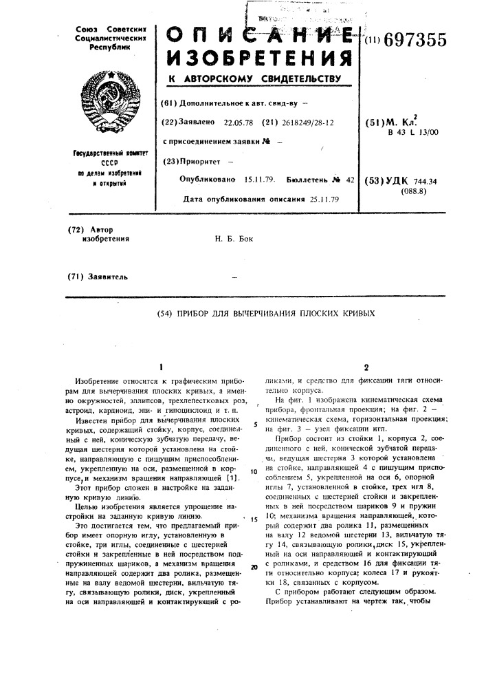 Прибор для вычерчивания плоских кривых (патент 697355)