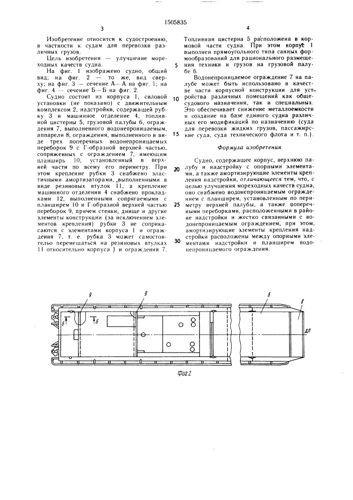 Судно (патент 1505835)