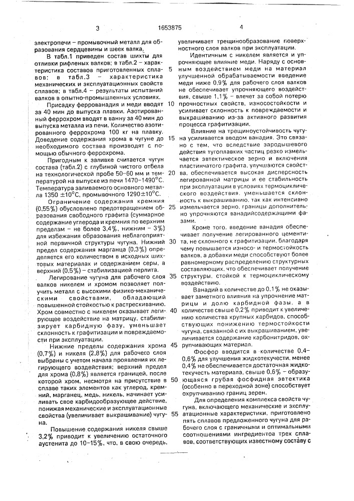 Прокатный двухслойный валок и чугун для его рабочего слоя (патент 1653875)