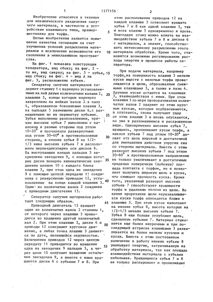 Сепаратор сыпучих материалов (патент 1377156)