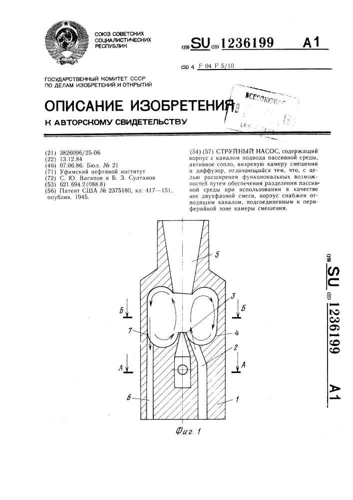 Струйный насос (патент 1236199)