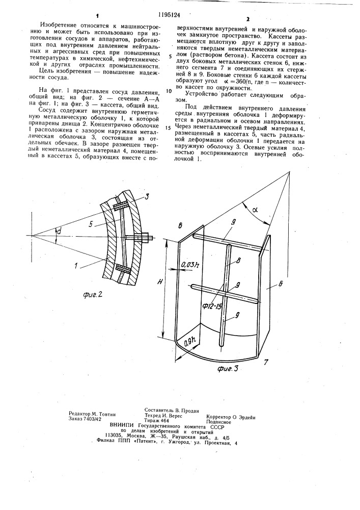Сосуд давления (патент 1195124)