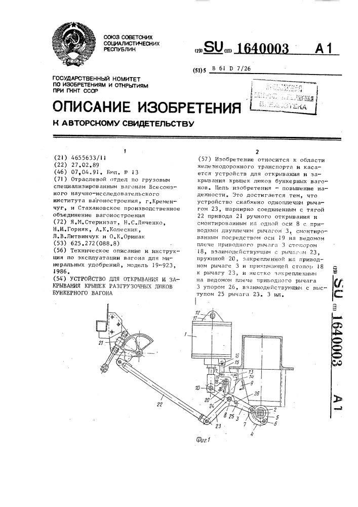 Устройство для открывания и закрывания крышек разгрузочных люков бункерного вагона (патент 1640003)