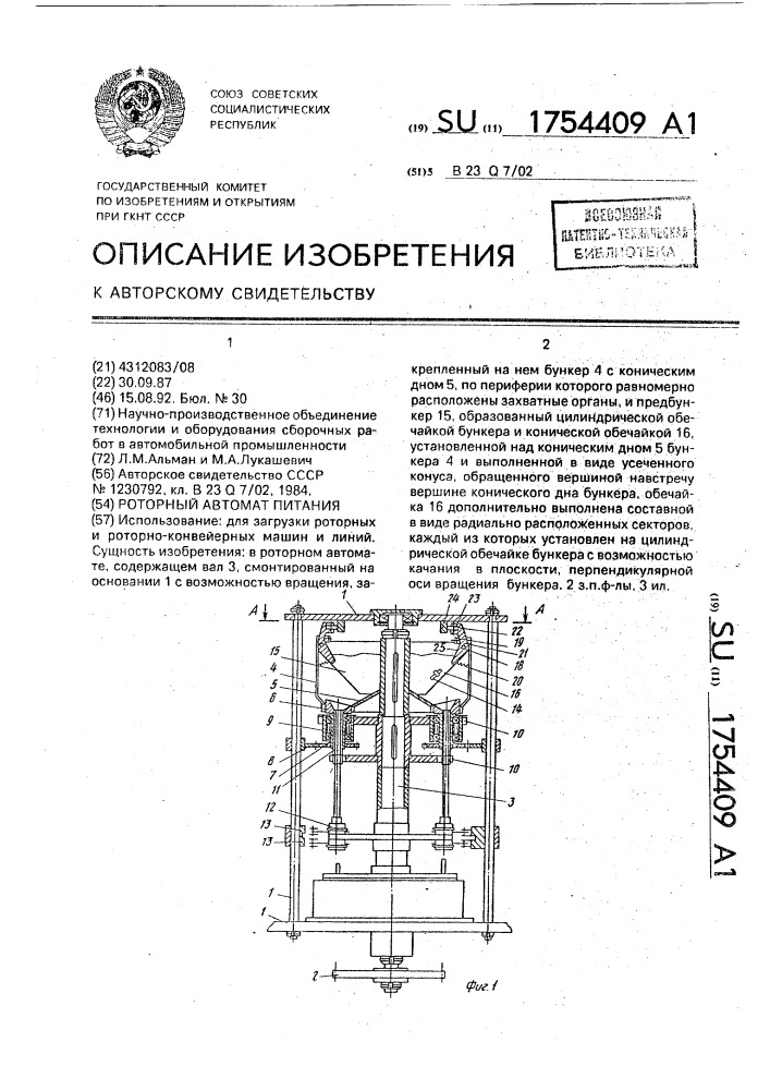 Роторный автомат питания (патент 1754409)