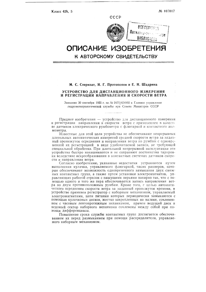 Устройство для дистанционного измерения и регистрации направления и скорости ветра (патент 107017)