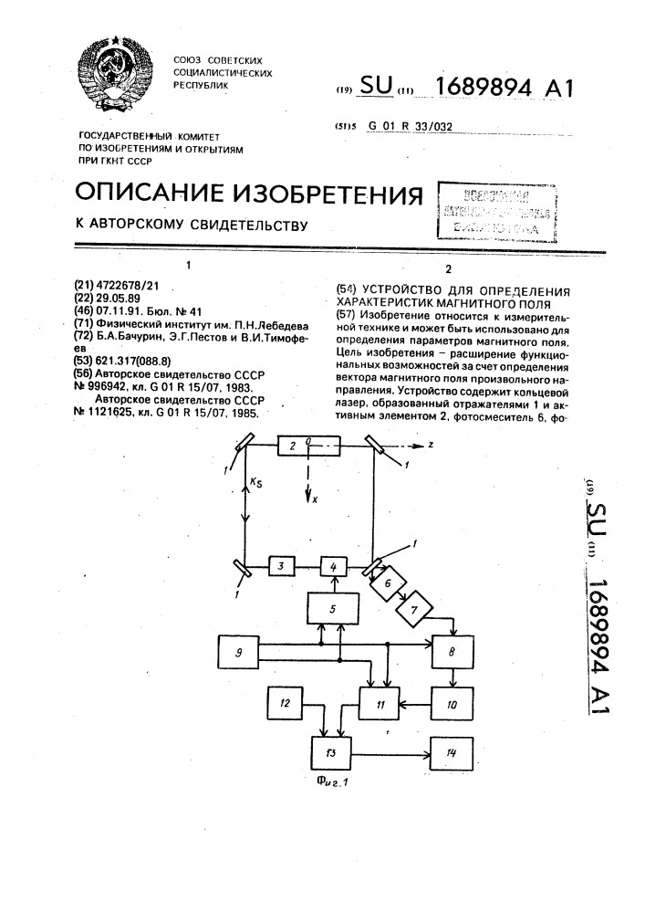 Устройство для определения характеристик магнитного поля (патент 1689894)