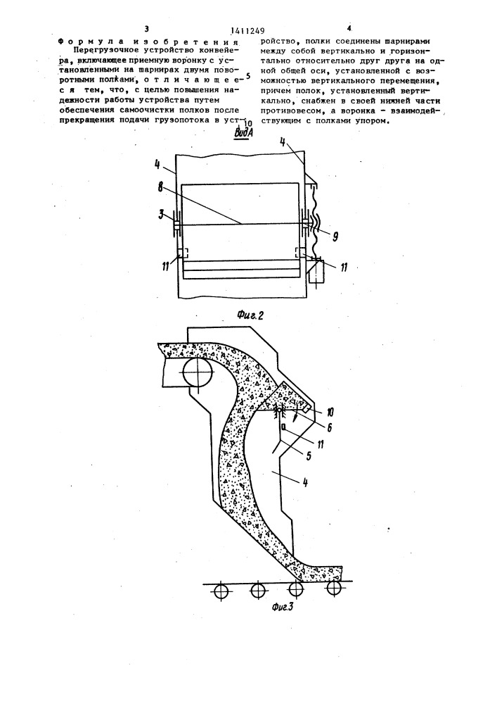 Перегрузочное устройство конвейера (патент 1411249)