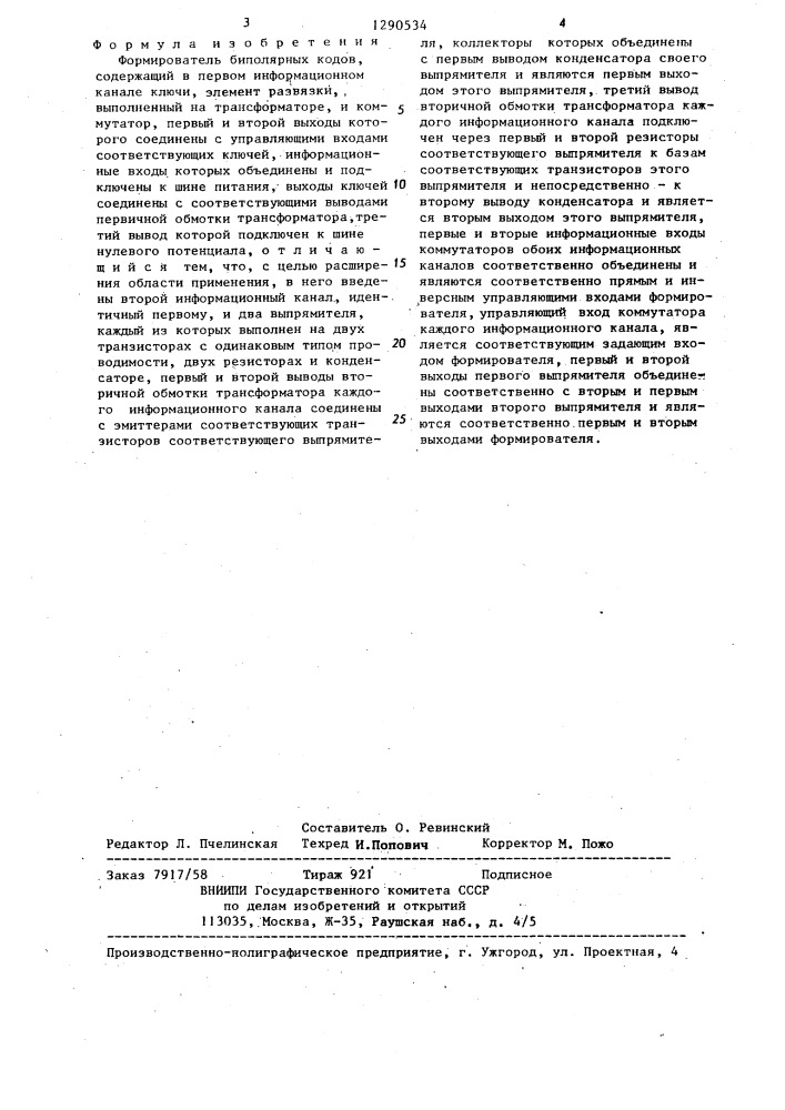 Формирователь биполярных кодов (патент 1290534)