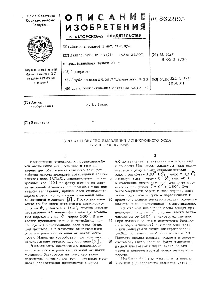 Устройство выявления асинхронного хода в энергосистеме (патент 562893)