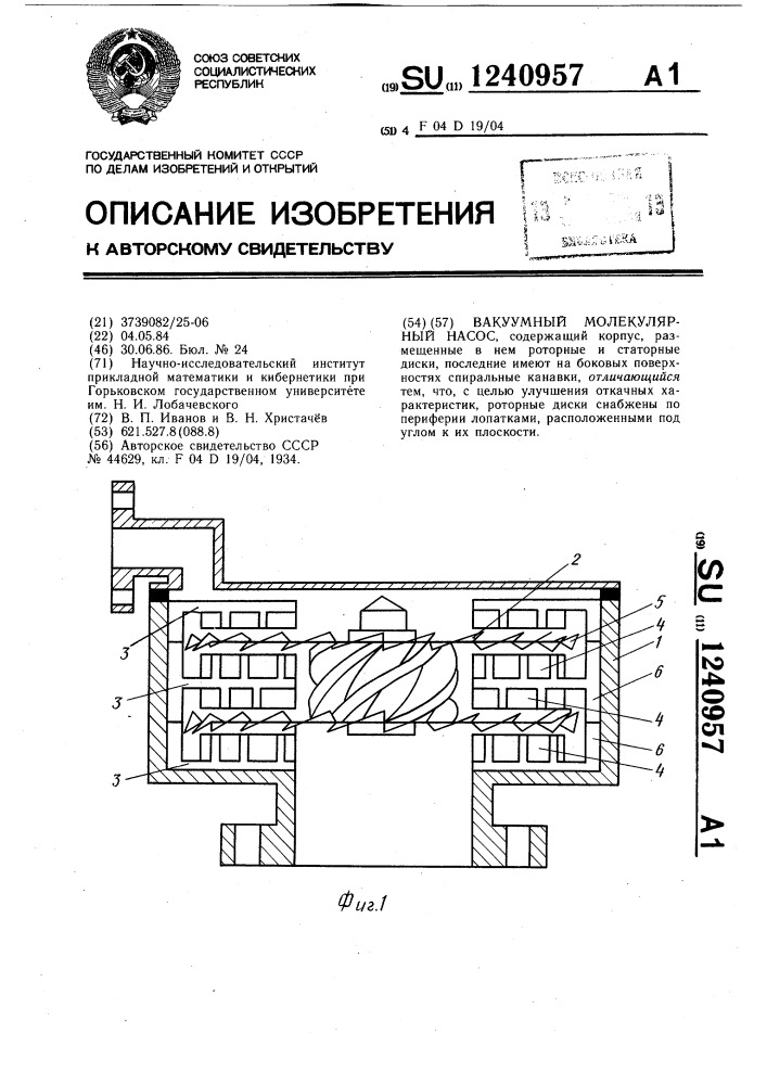 Вакуумный молекулярный насос (патент 1240957)