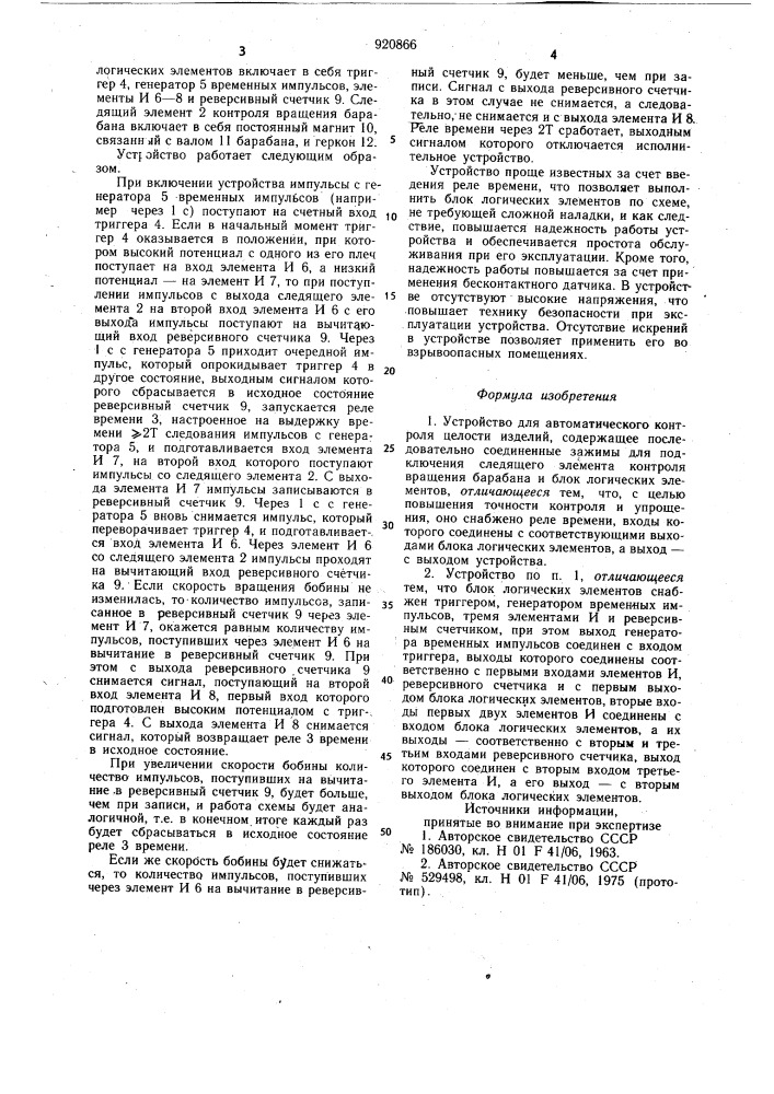 Устройство для автоматического контроля целости изделий (патент 920866)