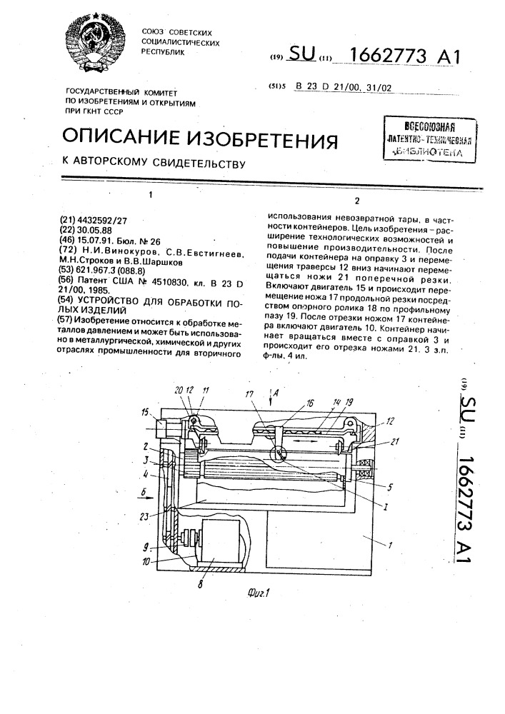 Устройство для обработки полых изделий (патент 1662773)