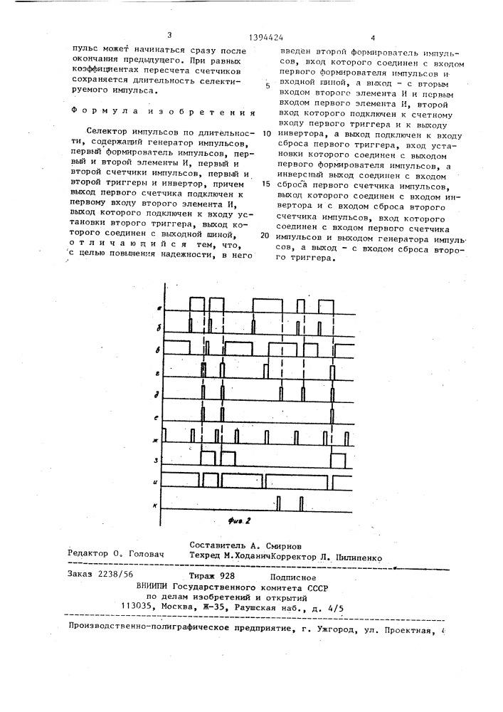 Селектор импульсов по длительности (патент 1394424)