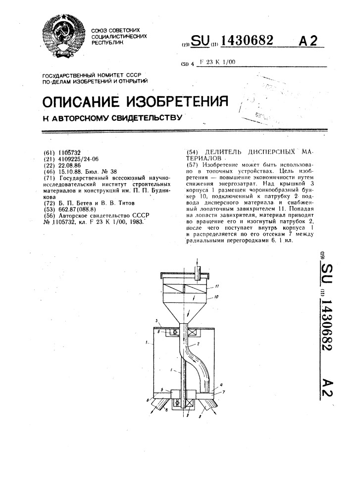 Делитель дисперсных материалов (патент 1430682)