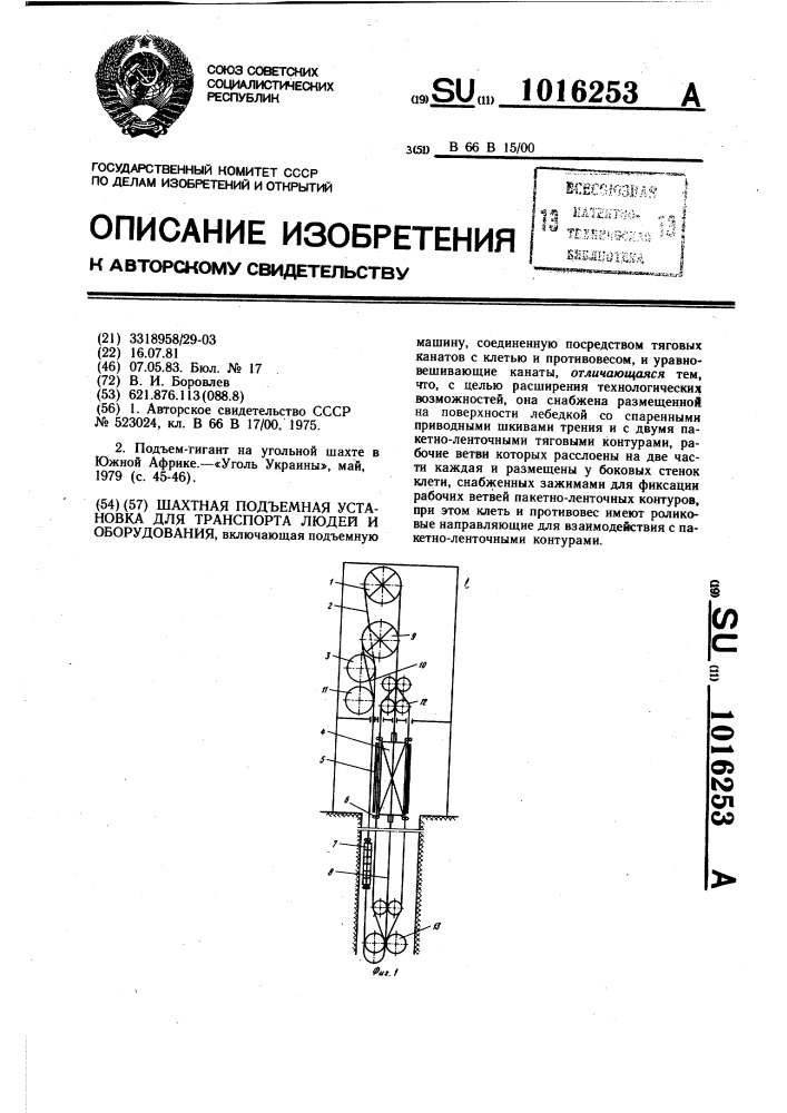Шахтная подъемная установка для транспорта людей и оборудования (патент 1016253)