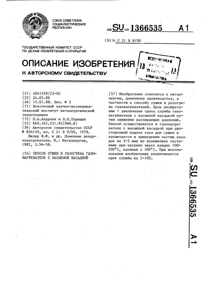 Способ сушки и разогрева газонагревателя с насыпной насадкой (патент 1366535)