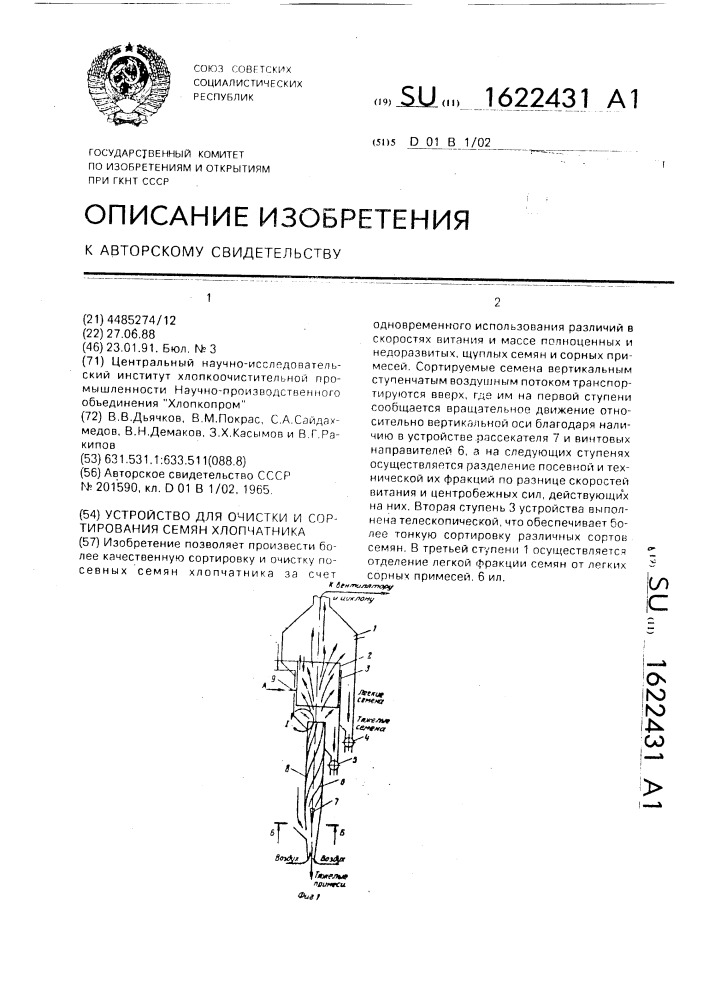 Устройство для очистки и сортирования семян хлопчатника (патент 1622431)