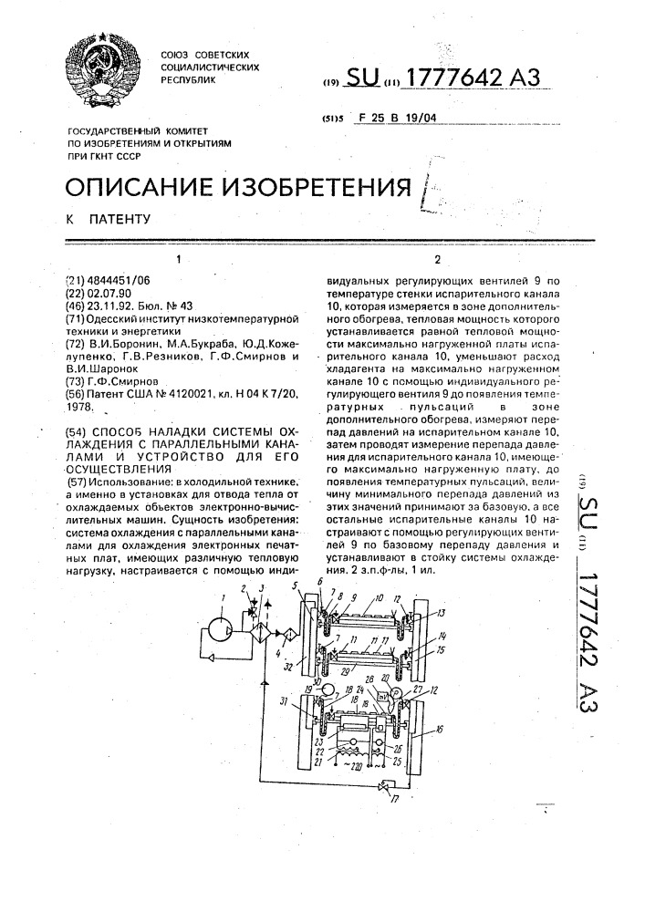 Способ наладки системы охлаждения с параллельными каналами и устройство для его осуществления (патент 1777642)