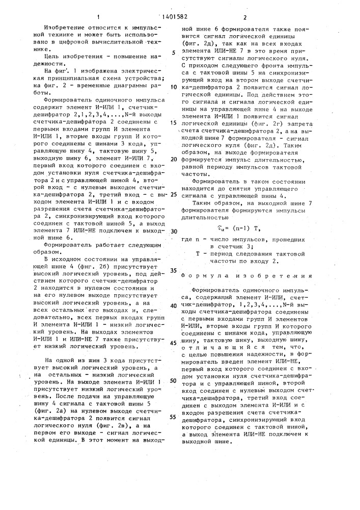 Формирователь одиночного импульса (патент 1401582)