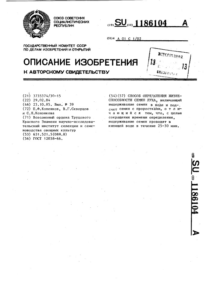 Способ определения жизнеспособности семян лука (патент 1186104)