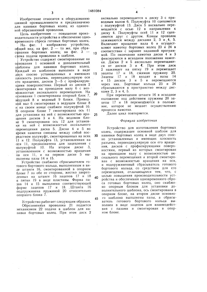 Устройство для изготовления бортовых колец (патент 1481084)