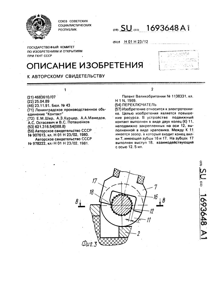 Переключатель (патент 1693648)