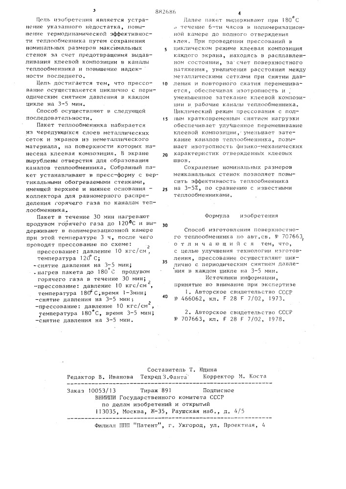 Способ изготовления поверхностного теплообменника (патент 882686)